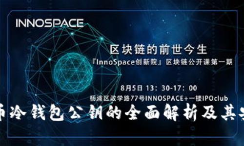 比特币冷钱包公钥的全面解析及其安全性