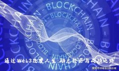 通过Web3改变人生：励志经历与成功之路